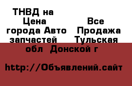 ТНВД на Ssangyong Kyron › Цена ­ 13 000 - Все города Авто » Продажа запчастей   . Тульская обл.,Донской г.